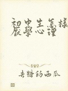 初中生怎样克服厌学心理