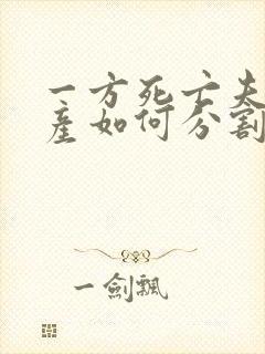 一方死亡夫妻财产如何分割