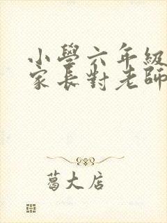 小学六年级毕业家长对老师的感谢