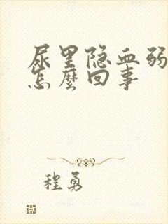 尿里隐血弱阳性怎么回事