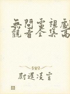 无问电视剧免费观看全集高清