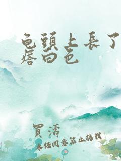 龟头上长了小疙瘩白色