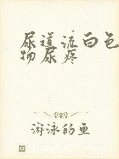 尿道流白色分泌物尿疼