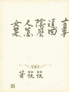 女人阴道有腥味是怎么回事