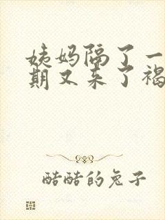 姨妈隔了一个星期又来了褐色的血