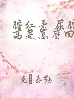 胆红素 尿胆原高是怎么回事