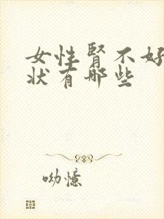 女性肾不好的症状有哪些