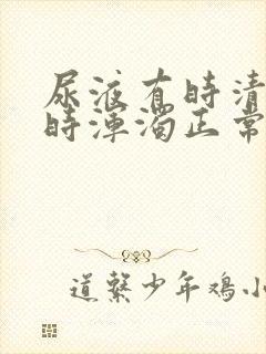 尿液有时清澈有时浑浊正常吗