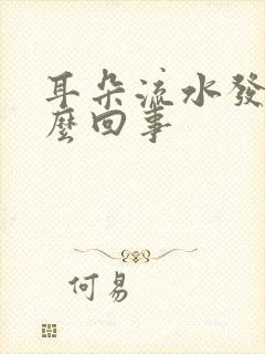 耳朵流水发臭怎么回事