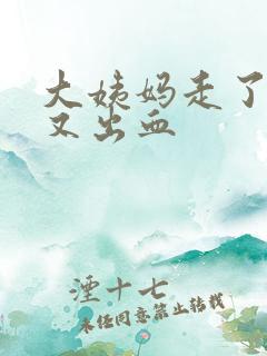 大姨妈走了几天又出血