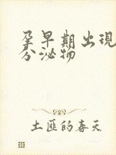 孕早期出现粉色分泌物