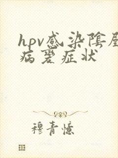 hpv感染阴壁病变症状