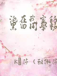 泡在我家的辣妹黑田同学动漫免费观看完整版