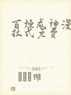 百炼成神漫画下拉式免费