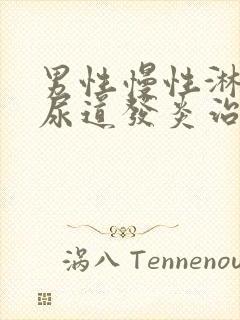 男性慢性淋菌性尿道发炎治疗