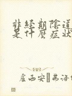 非经期阴道出血是什么症状