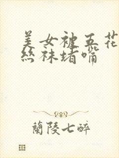 美女被五花大绑丝袜堵嘴