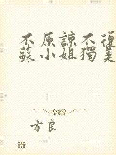 不原谅不复合 苏小姐独美