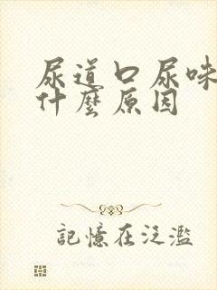 尿道口尿味臭是什么原因