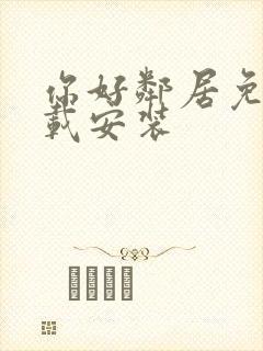 你好邻居免费下载安装