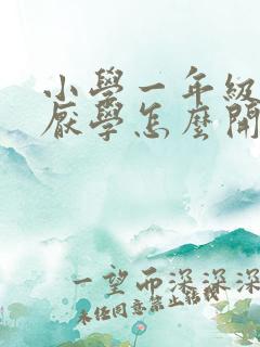 小学一年级学生厌学怎么开导