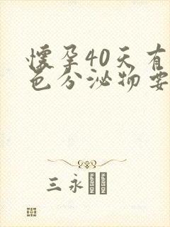 怀孕40天有褐色分泌物要紧吗