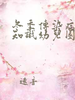 冬季传染病预防知识幼儿园