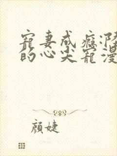 宠妻成瘾:陆少的心尖宠漫画