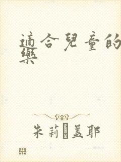 适合儿童的轻音乐