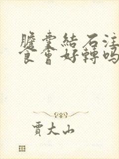 胆囊结石注意饮食会好转吗