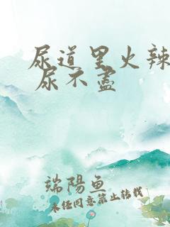 尿道里火辣辣的 尿不尽