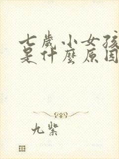 七岁小女孩漏尿是什么原因