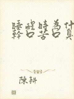 睡醒时为什么口干口苦口臭