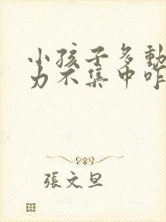 小孩子多动注意力不集中咋办