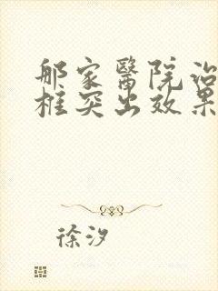 那家医院治疗腰椎突出效果好