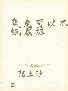 几岁可以不用穿纸尿裤