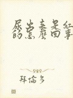 尿出来是红褐色的怎么回事