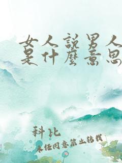女人说男人有毒是什么意思