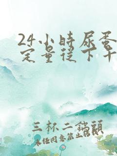 24小时尿蛋白定量从下午开始可以吗