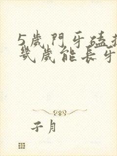 5岁门牙磕掉了几岁能长牙