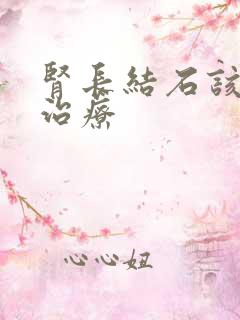 肾长结石该怎么治疗