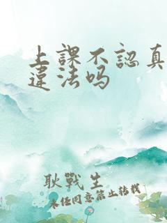 上课不认真听课违法吗