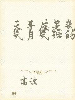 天平座是几月到几月几号的