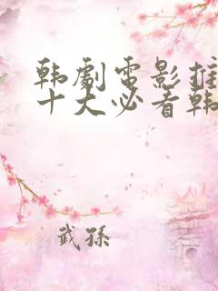 韩剧电影推荐(十大必看韩剧排行榜)