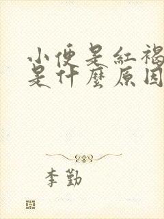 小便是红褐色的是什么原因引起的