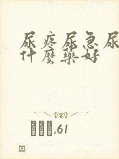 尿疼尿急尿频吃什么药好