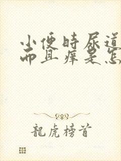 小便时尿道刺痛而且痒是怎么回事