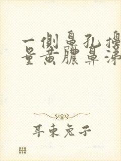 一侧鼻孔擤出大量黄脓鼻涕