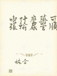 吃什么药可以扩张输尿管顺利排结石