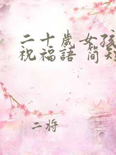 二十岁女孩生日祝福语 简短独特